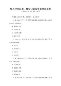 信息技術(shù)應(yīng)用：數(shù)字化辦公技能提升試卷