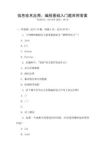 信息技術(shù)應(yīng)用：編程基礎(chǔ)入門題庫附答案