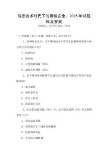 信息技術(shù)時(shí)代下的網(wǎng)絡(luò)安全：2025年試題庫(kù)及答案