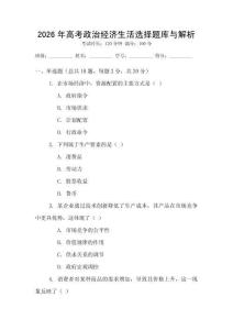 2026年高考政治經濟生活選擇題庫與解析