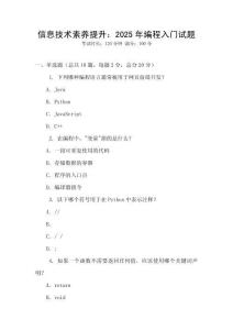 信息技術(shù)素養(yǎng)提升：2025年編程入門試題
