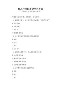 信息技術(shù)網(wǎng)絡(luò)安全與考試