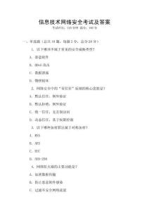 信息技術(shù)網(wǎng)絡(luò)安全考試及答案
