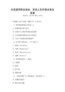 全國通用職業(yè)規(guī)劃，實(shí)現(xiàn)人生價(jià)值試卷及答案