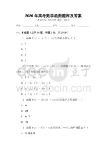 2026年高考數學函數題庫及答案