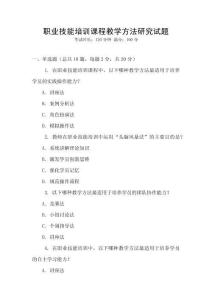 職業(yè)技能培訓(xùn)課程教學(xué)方法研究試題