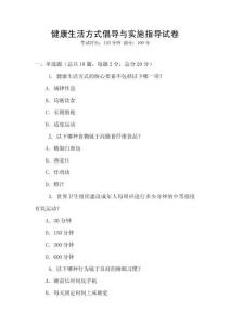 健康生活方式倡導與實施指導試卷