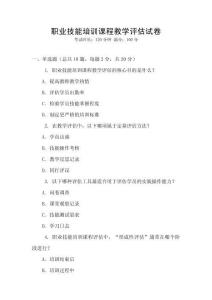職業(yè)技能培訓(xùn)課程教學(xué)評(píng)估試卷