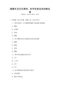 健康生活方式倡導(dǎo)：科學(xué)飲食運動攻略試卷