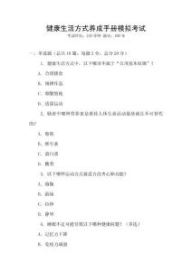 健康生活方式養(yǎng)成手冊模擬考試