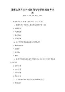 健康生活方式養(yǎng)成指南與營養(yǎng)配餐備考試卷