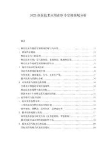 2025熱泵技術(shù)應(yīng)用在制冷空調(diào)領(lǐng)域分析
