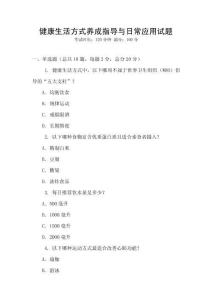 健康生活方式養(yǎng)成指導(dǎo)與日常應(yīng)用試題