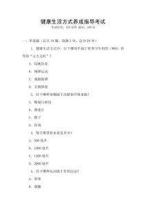健康生活方式養(yǎng)成指導(dǎo)考試
