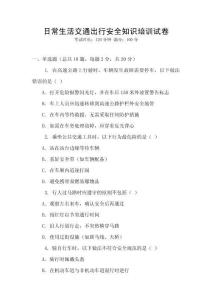 日常生活交通出行安全知識培訓試卷