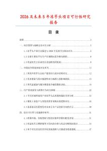 2026及未來(lái)5年凍竽頭項(xiàng)目可行性研究報(bào)告