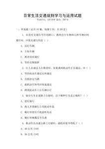 日常生活交通規則學習與運用試題