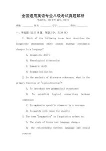 全國通用英語專業(yè)八級(jí)考試真題解析