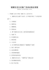 健康生活方式推廣活動試卷及答案