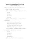 全國通用英語專業四級考試模擬試題