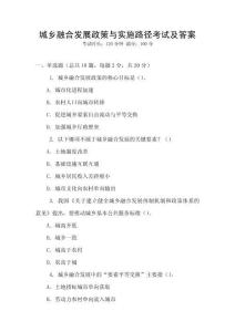 城鄉(xiāng)融合發(fā)展政策與實(shí)施路徑考試及答案