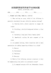 全國(guó)通用英語(yǔ)寫作技巧與訓(xùn)練試題