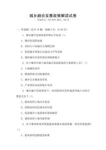 城鄉(xiāng)融合發(fā)展政策解讀試卷