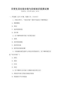 日常生活垃圾分類與回收知識競賽試卷