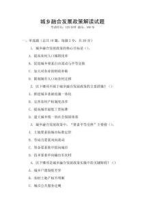 城鄉(xiāng)融合發(fā)展政策解讀試題