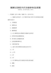 健康生活理念與行為指南考試及答案