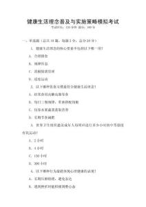 健康生活理念普及與實(shí)施策略模擬考試