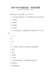 2025年電氣設(shè)備安裝，試卷及答案