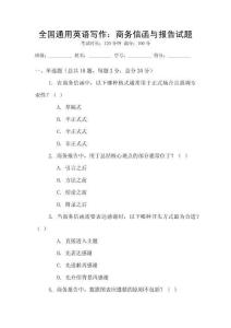 全國(guó)通用英語(yǔ)寫作：商務(wù)信函與報(bào)告試題