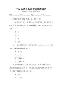 2026年高考物理競賽題庫解析