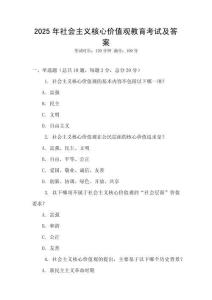 2025年社會(huì)主義核心價(jià)值觀教育考試及答案