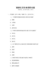 健康生活飲食搭配試題