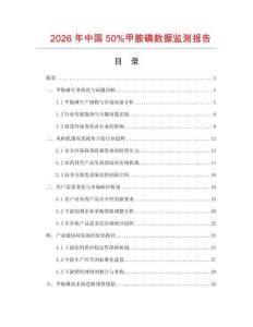 2026年中國50%甲胺磷數(shù)據(jù)監(jiān)測(cè)報(bào)告