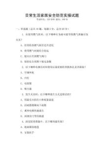 日常生活家居安全防范實操試題