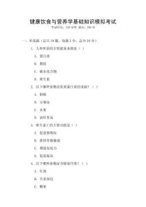 健康飲食與營養(yǎng)學(xué)基礎(chǔ)知識模擬考試