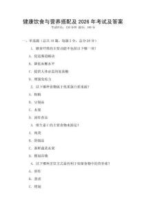 健康飲食與營養(yǎng)搭配及2026年考試及答案