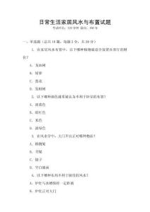 日常生活家居風(fēng)水與布置試題