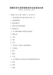 健康飲食與營養(yǎng)搭配指導(dǎo)及食譜測試卷