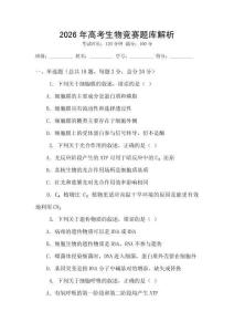 2026年高考生物競賽題庫解析
