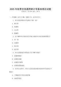 2025年秋季全國通用審計(jì)學(xué)基本理論試題