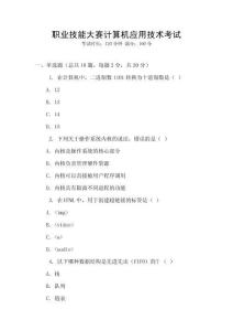 職業(yè)技能大賽計(jì)算機(jī)應(yīng)用技術(shù)考試