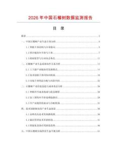 2026年中國石榴樹數(shù)據(jù)監(jiān)測報(bào)告