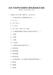 2025年秋季全國通用計(jì)算機(jī)基礎(chǔ)知識(shí)試題