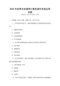 2025年秋季全國通用計(jì)算機(jī)操作系統(tǒng)應(yīng)用試題