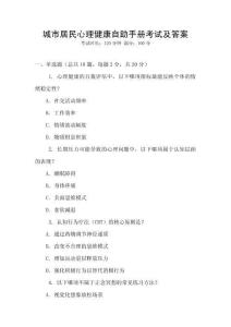 城市居民心理健康自助手冊考試及答案