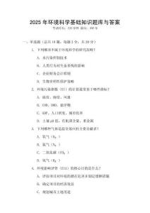 2025年環(huán)境科學(xué)基礎(chǔ)知識題庫與答案